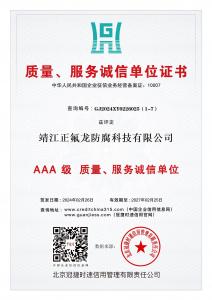 AAA級質(zhì)量、服務(wù)誠信單位